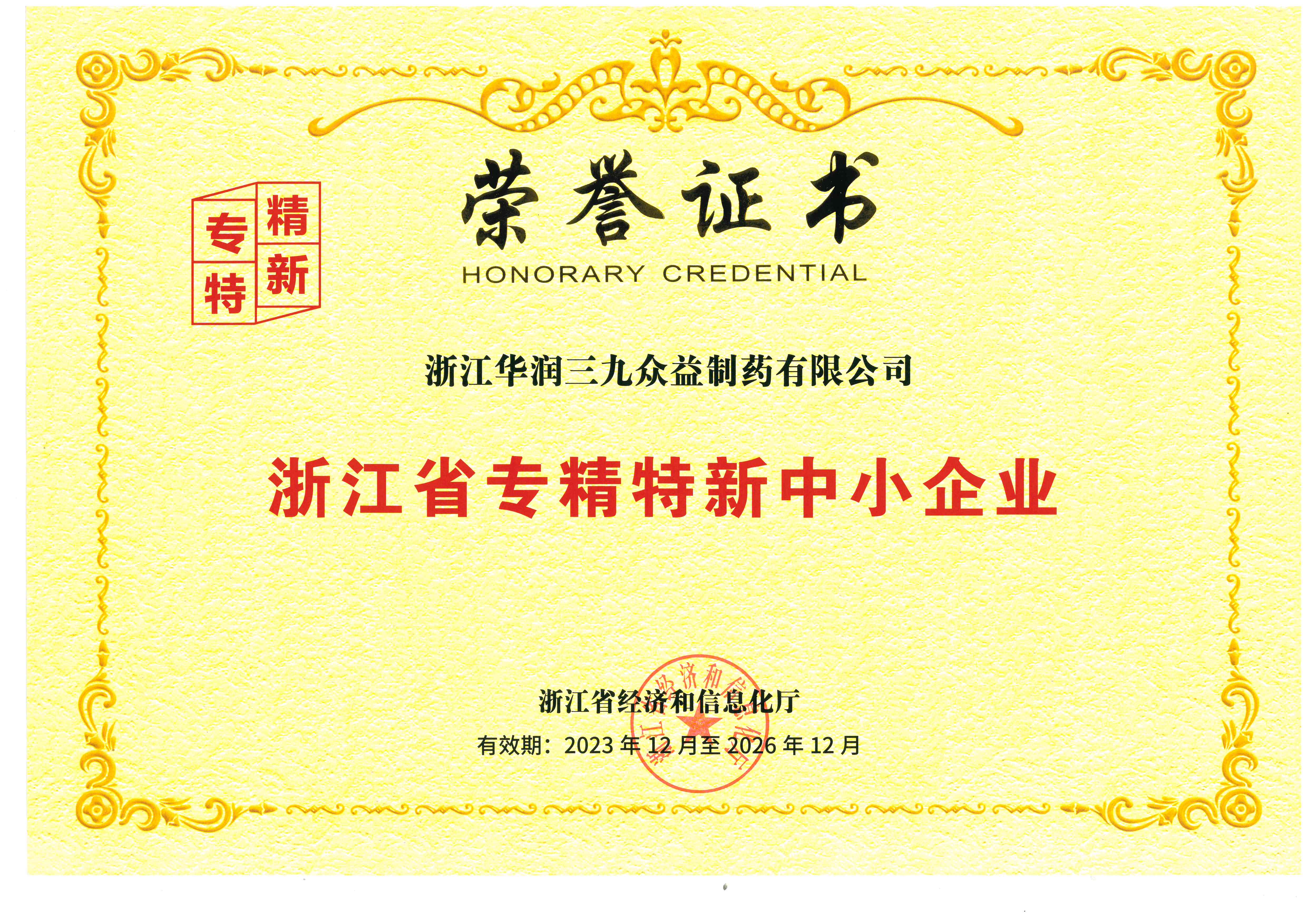 浙江省专精特新中小企业